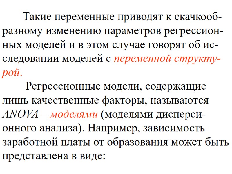 Такие переменные приводят к скачкооб-разному изменению параметров регрессион-ных моделей и в этом случае говорят Такие переменные приводят к скачкооб-разному изменению параметров регрессион-ных моделей и в этом случае говорят